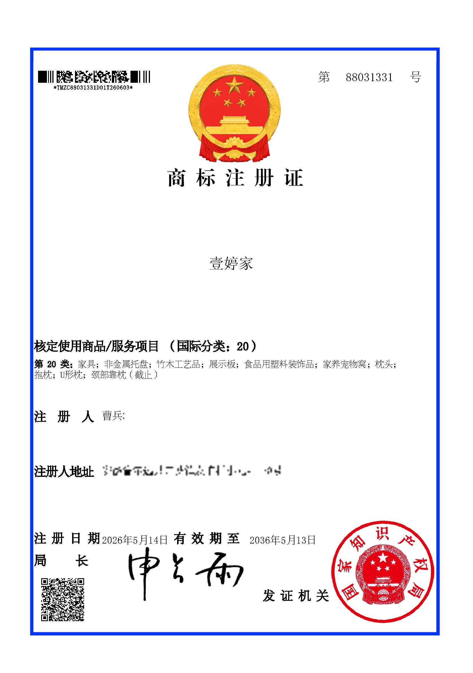 「壹婷家」商标注册证(第88031331号 · 国际分类第20类)