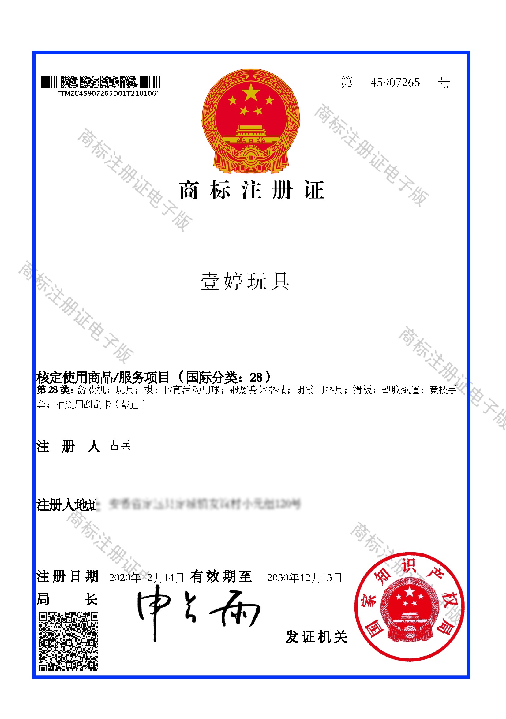 「壹婷玩具」商标注册证(第45907265号 · 国际分类第28类)