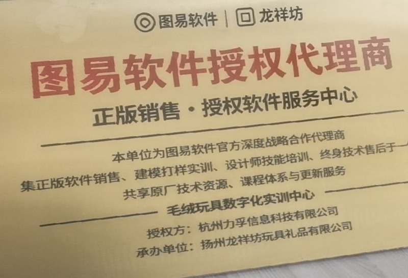 图易软件授权代理商铜牌(授权方:杭州力孚信息科技有限公司 · 承办单位:扬州龙祥坊玩具礼品有限公司)